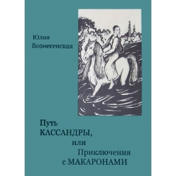Путь Кассандры, или Приключения с макаронами Путь Кассандры, или Приключения с макаронами
